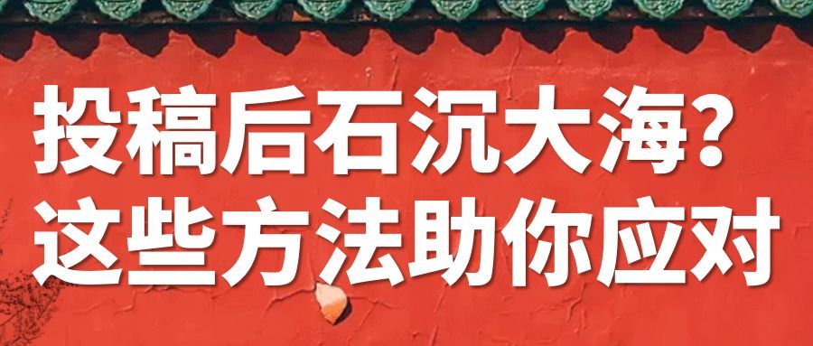投稿后石沉大海？这些方法助你应对91学术