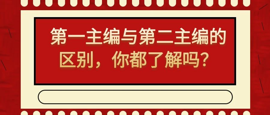 第一主编与第二主编的区别，你都了解吗？91学术
